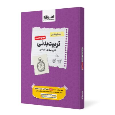 سیر تا پیاز تست تربیت بدنی جامع کنکور (هنرستان) اخوان