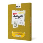 سیر تا پیاز تست الکتروتکنیک جامع کنکور (هنرستان)  اخوان