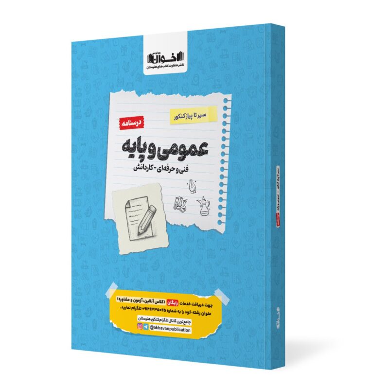 photo_2025-09-15_16-05-39 سیر تا پیاز درسنامه دروس عمومی و پایه (هنرستان)  اخوان - Image 1