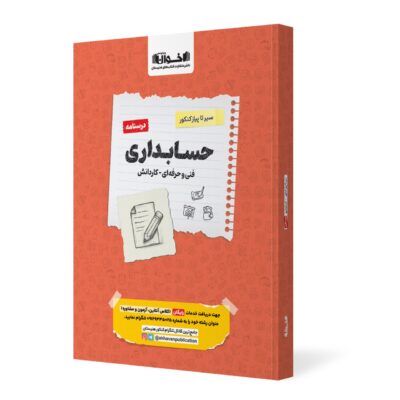 سیر تا پیاز درسنامه حسابداری جامع کنکور (هنرستان) اخوان