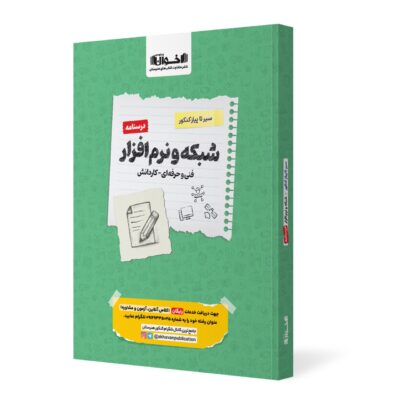 سیر تا پیاز درسنامه شبکه و نرم افزار رایانه جامع کنکور (هنرستان) اخوان