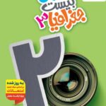 ماجرای بیست جغرافیا دوازدهم  (رشته انسانی)  خیلی سبز