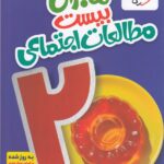 ماجرای بیست مطالعات اجتماعی هفتم  خیلی سبز