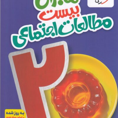 ماجرای بیست مطالعات اجتماعی هفتم خیلی سبز
