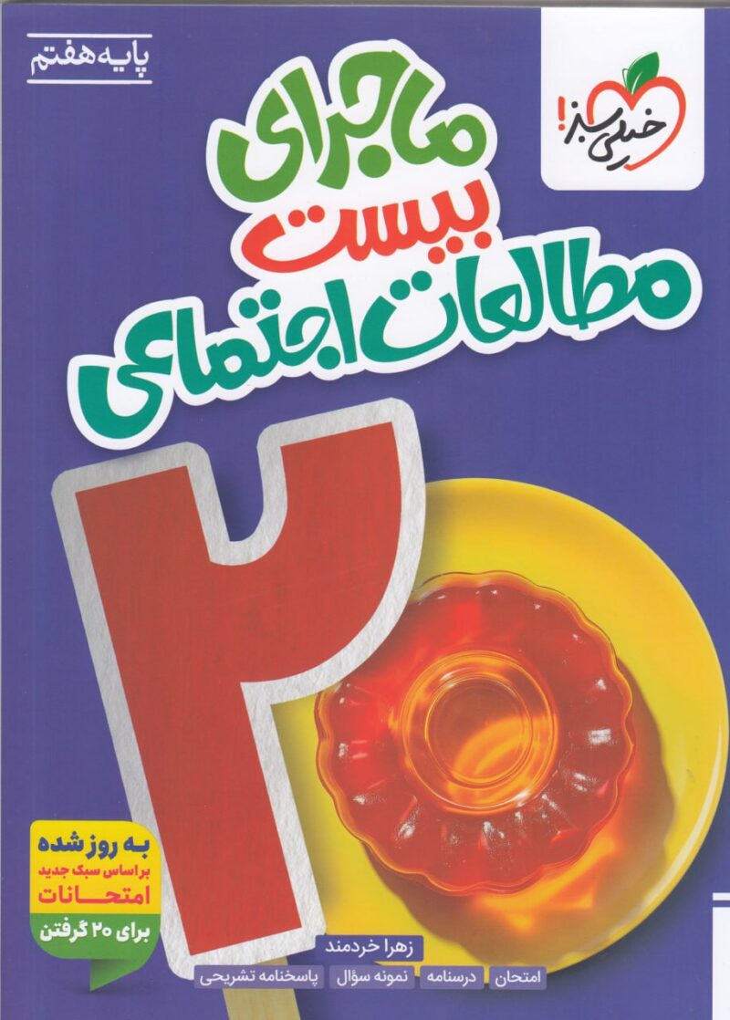 ماجرای بیست مطالعات اجتماعی هفتم  خیلی سبز - Image 1