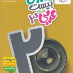 ماجرای بیست عربی دوازدهم (رشته انسانی)   خیلی سبز