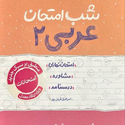 عربی یازدهم (رشته تجربی و ریاضی) شب امتحان خیلی سبز