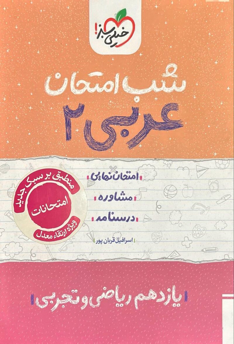 عربی یازدهم (رشته تجربی و ریاضی) شب امتحان  خیلی سبز - Image 1