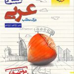 درک مطلب عربی جامع کنکور (رشته انسانی) خیلی سبز