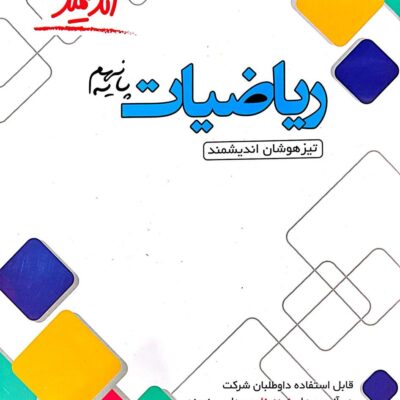 ریاضی نهم تیزهوشان اندیشمند