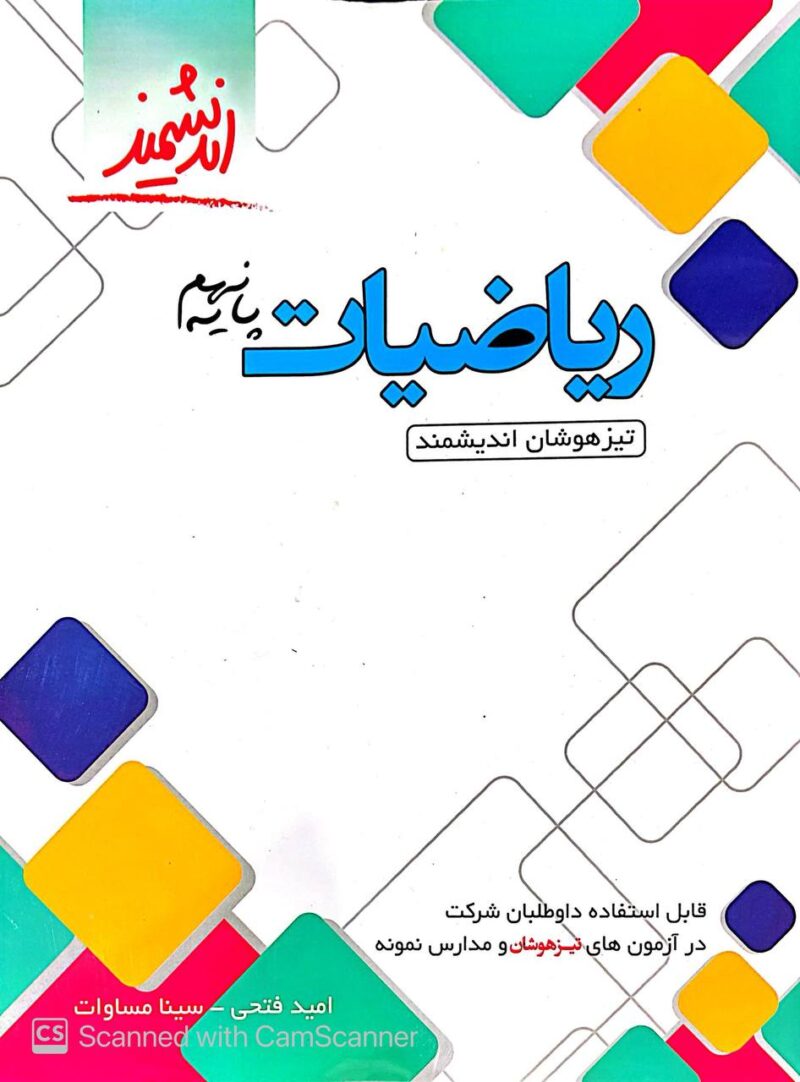 ریاضی نهم تیزهوشان  اندیشمند - Image 1