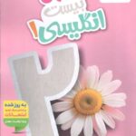 ماجرای بیست زبان انگلیسی دهم (مشترک تمامی رشته ها)  خیلی سبز