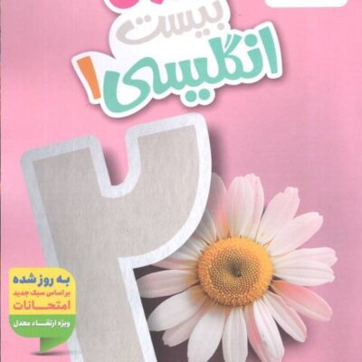 ماجرای بیست زبان انگلیسی دهم (مشترک تمامی رشته ها) خیلی سبز