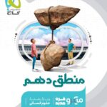 تست منطق دهم میکرو (رشته انسانی)   گاج