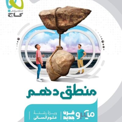 تست منطق دهم میکرو (رشته انسانی)   گاج