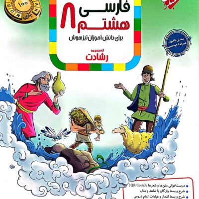 فارسی هشتم تیزهوشان رشادت مبتکران