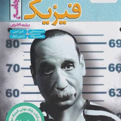 فیزیک جامع کنکور تجربی + فیزیک دوازدهم تجربی بانک نهایی خیلی سبز