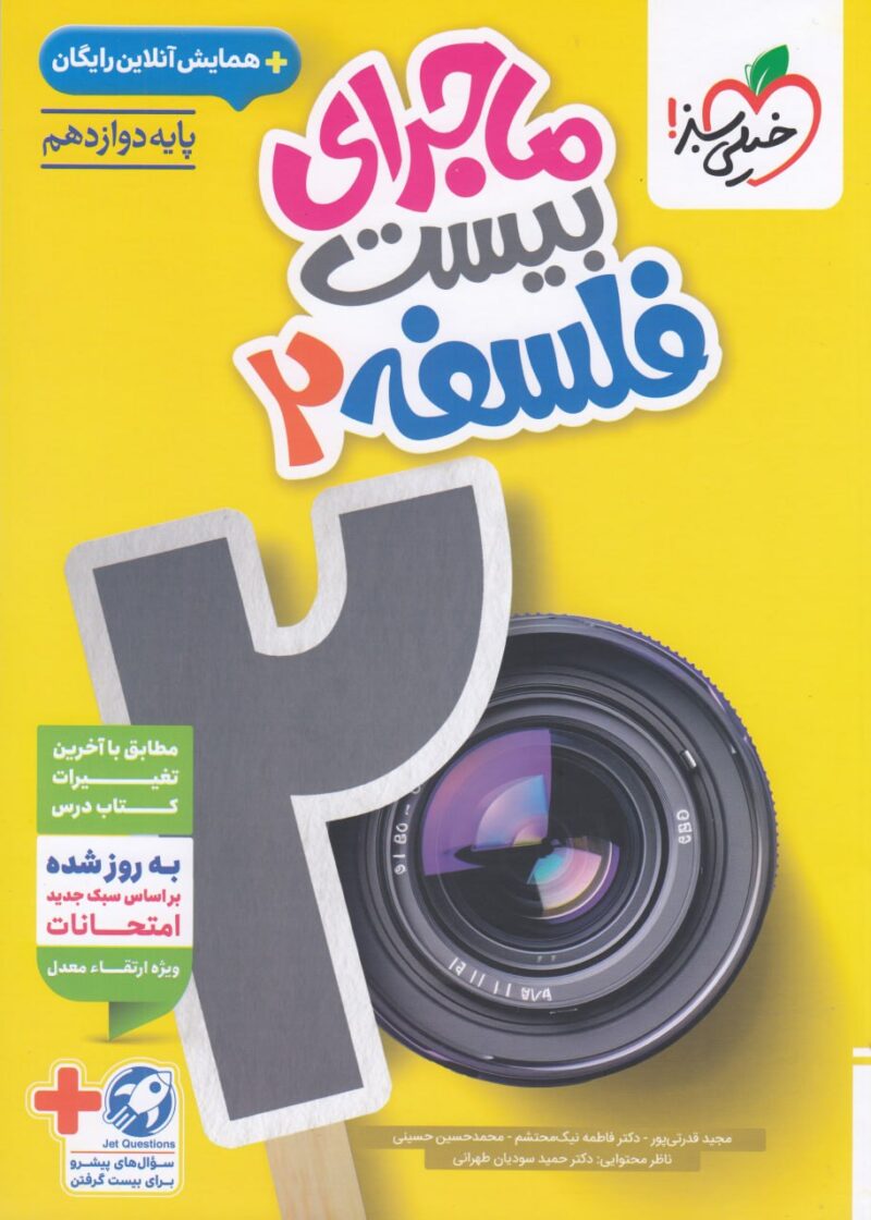 ماجرای بیست فلسفه دوازدهم (رشته انسانی) خیلی سبز - Image 1