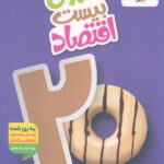 ماجرای بیست اقتصاد دهم (رشته انسانی)  خیلی سبز