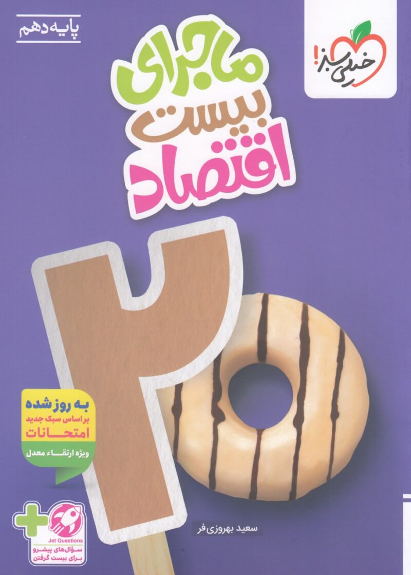 ماجرای بیست اقتصاد دهم (رشته انسانی)  خیلی سبز - Image 1