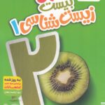 ماجرای بیست زیست شناسی دهم (رشته تجربی) خیلی سبز