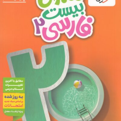 ماجرای بیست فارسی یازدهم (مشترک تمامی رشته ها) خیلی سبز