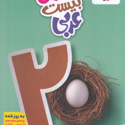 ماجرای بیست عربی نهم  خیلی سبز