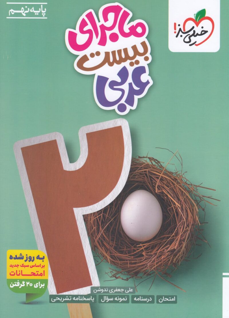 ماجرای بیست عربی نهم  خیلی سبز - Image 1