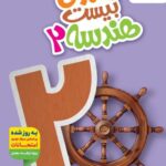 ماجرای بیست هندسه یازدهم  (رشته ریاضی)   خیلی سبز