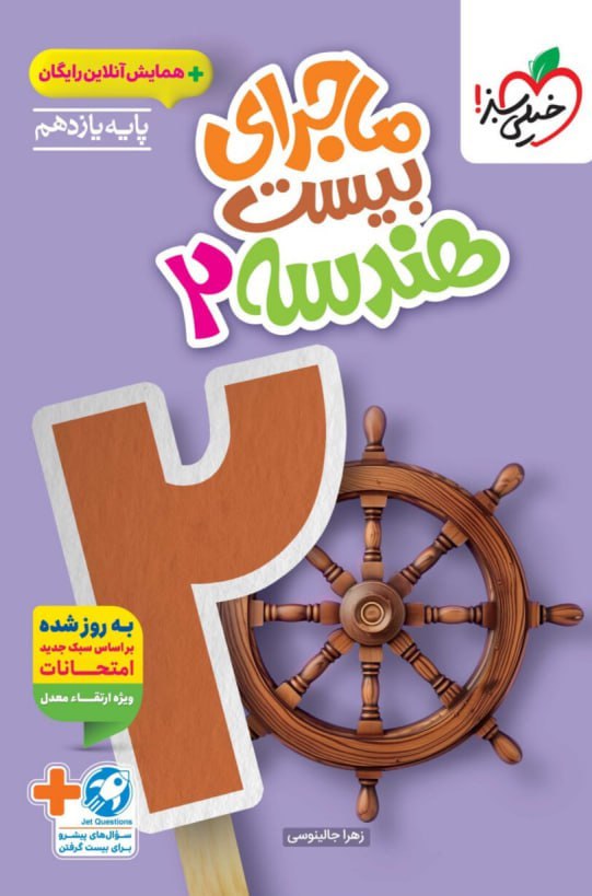 photo_2025-09-18_10-57-58 ماجرای بیست هندسه یازدهم  (رشته ریاضی)   خیلی سبز - Image 1