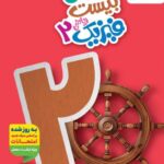 ماجرای بیست فیزیک یازدهم (رشته ریاضی)   خیلی سبز