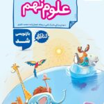 کتاب کار علوم نهم   خیلی سبز