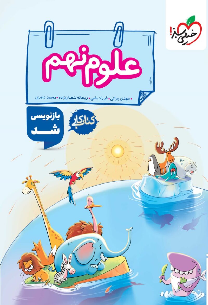 کتاب کار علوم نهم   خیلی سبز - Image 1