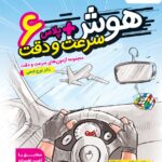 هوش پلاس سرعت و دقت ششم ابتدایی  خیلی سبز