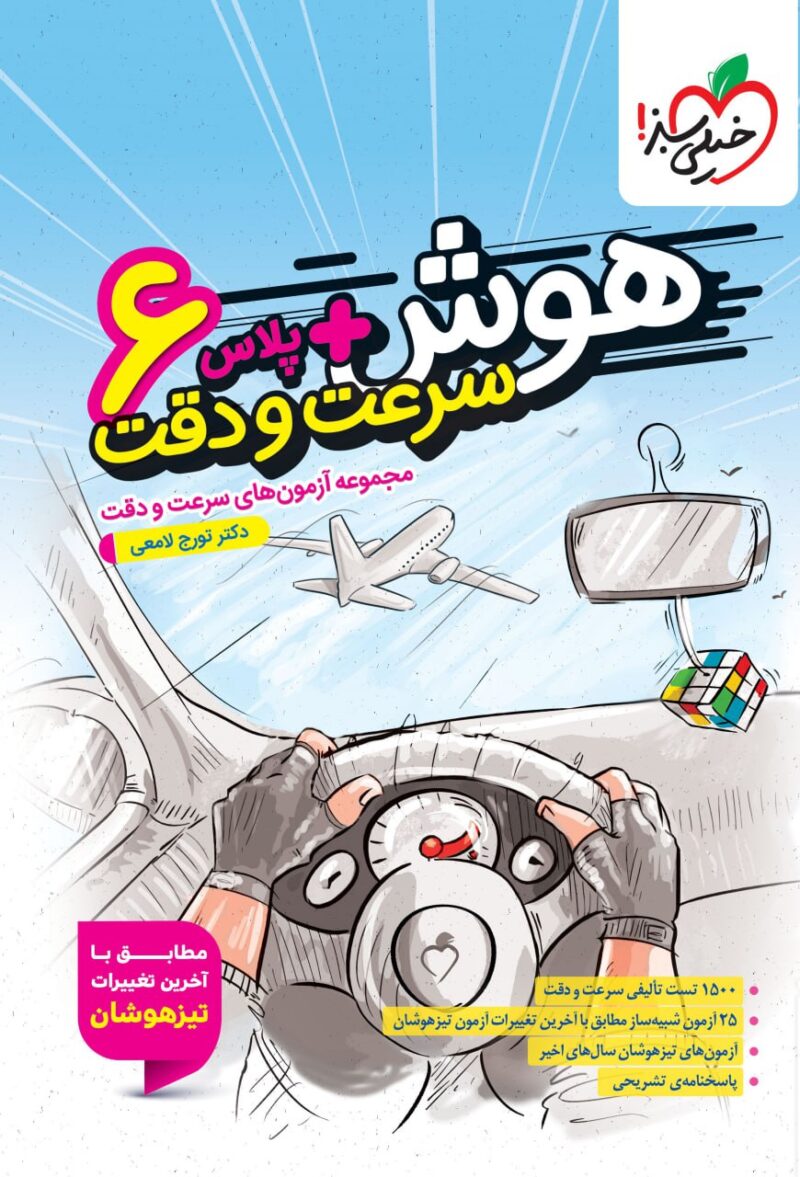 هوش پلاس سرعت و دقت ششم ابتدایی  خیلی سبز - Image 1