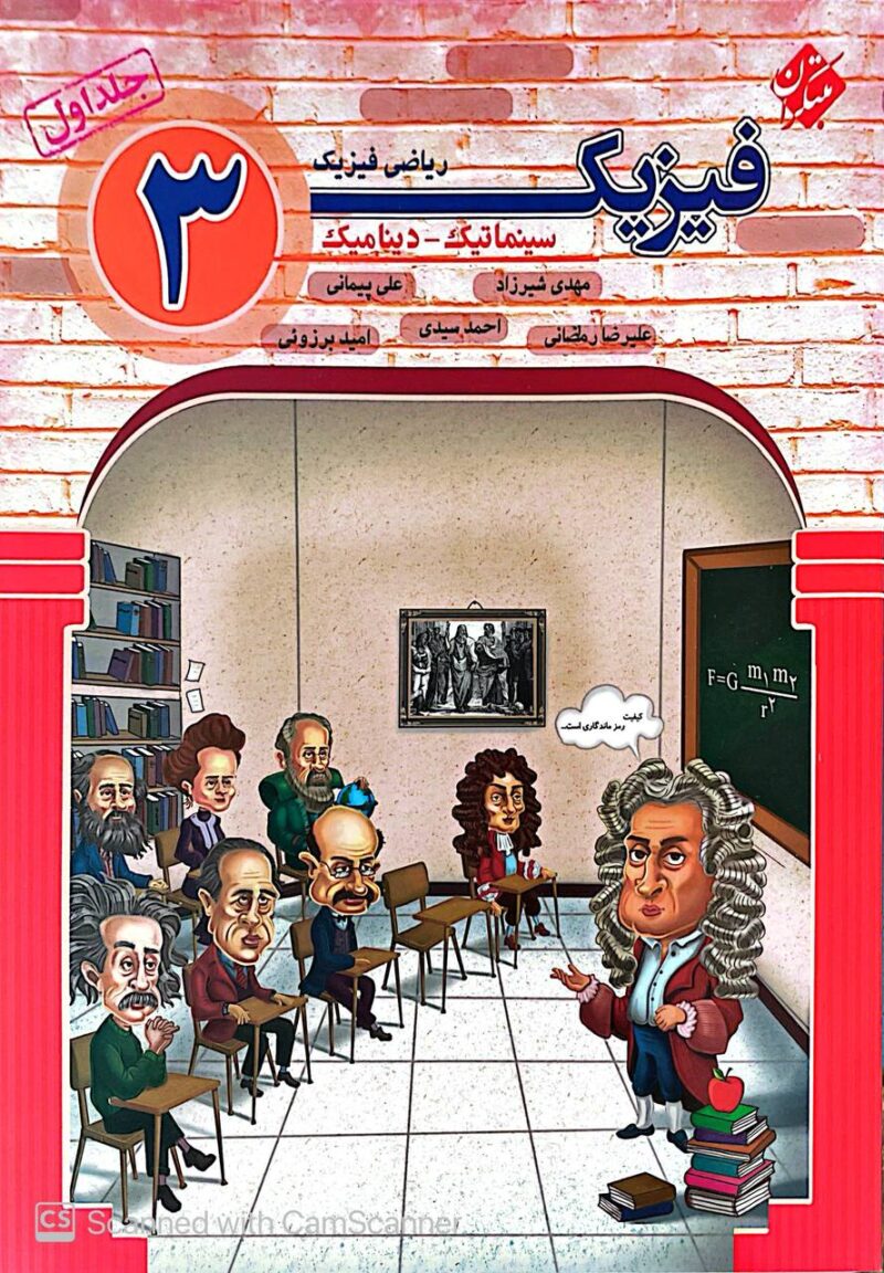 فیزیک دوازدهم _سیستماتیک و دینامیک_رشته ریاضی (جلد اول)   مبتکران - Image 1