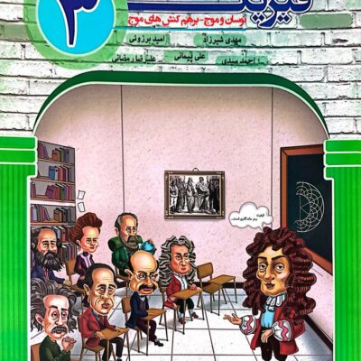 فیزیک دوازدهم_نوسان و موج برهم کنش های موج_رشته ریاضی (جلد دوم)  مبتکران