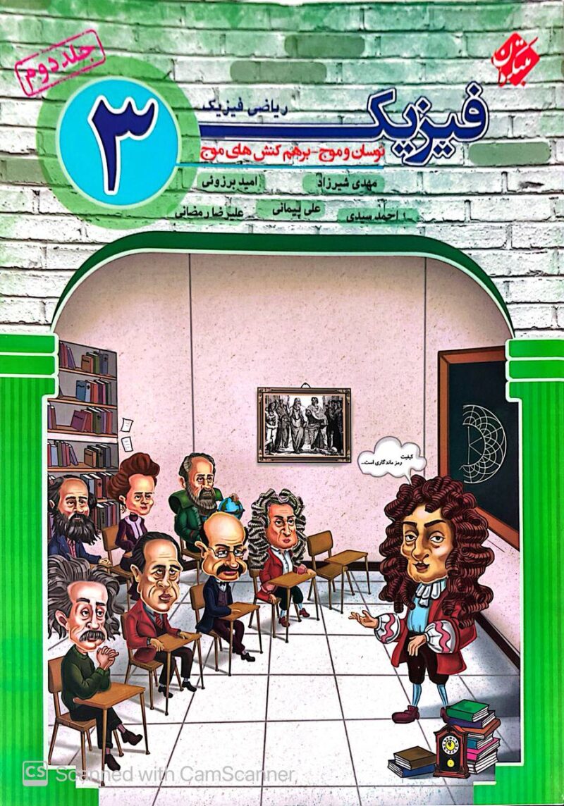 photo_2025-09-21_15-36-20 فیزیک دوازدهم_نوسان و موج برهم کنش های موج_رشته ریاضی (جلد دوم)  مبتکران - Image 1