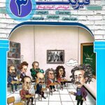 فیزیک دوازدهم_فیزیک اتمی و فیزیک هسته ای_رشته ریاضی (جلد سوم)   مبتکران