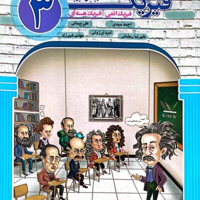 فیزیک دوازدهم_فیزیک اتمی و فیزیک هسته ای_رشته ریاضی (جلد سوم) مبتکران