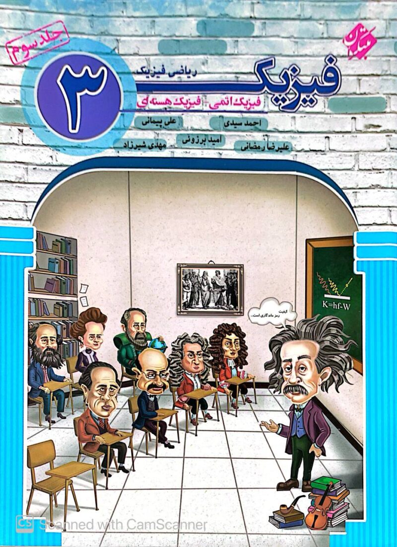 فیزیک دوازدهم_فیزیک اتمی و فیزیک هسته ای_رشته ریاضی (جلد سوم)   مبتکران - Image 1