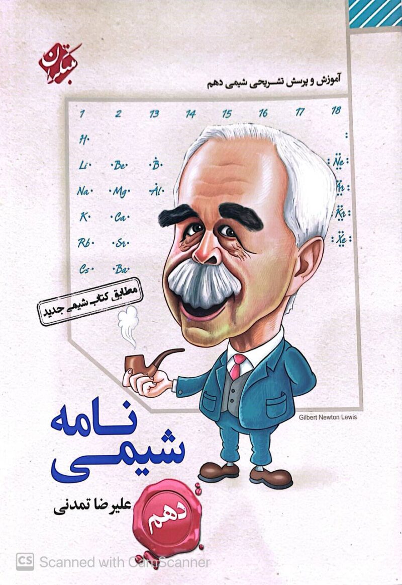 شیمی نامه دهم (رشته ریاضی و تجربی)   مبتکران - Image 1