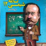 شیمی نامه دوازدهم (رشته ریاضی و تجربی)  مبتکران