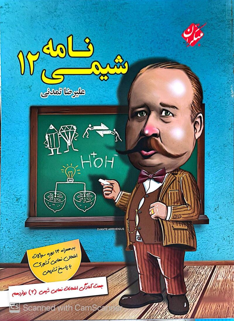 photo_2025-09-21_15-42-20 شیمی نامه دوازدهم (رشته ریاضی و تجربی)  مبتکران - Image 1