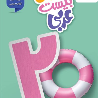 ماجرای بیست عربی هشتم خیلی سبز