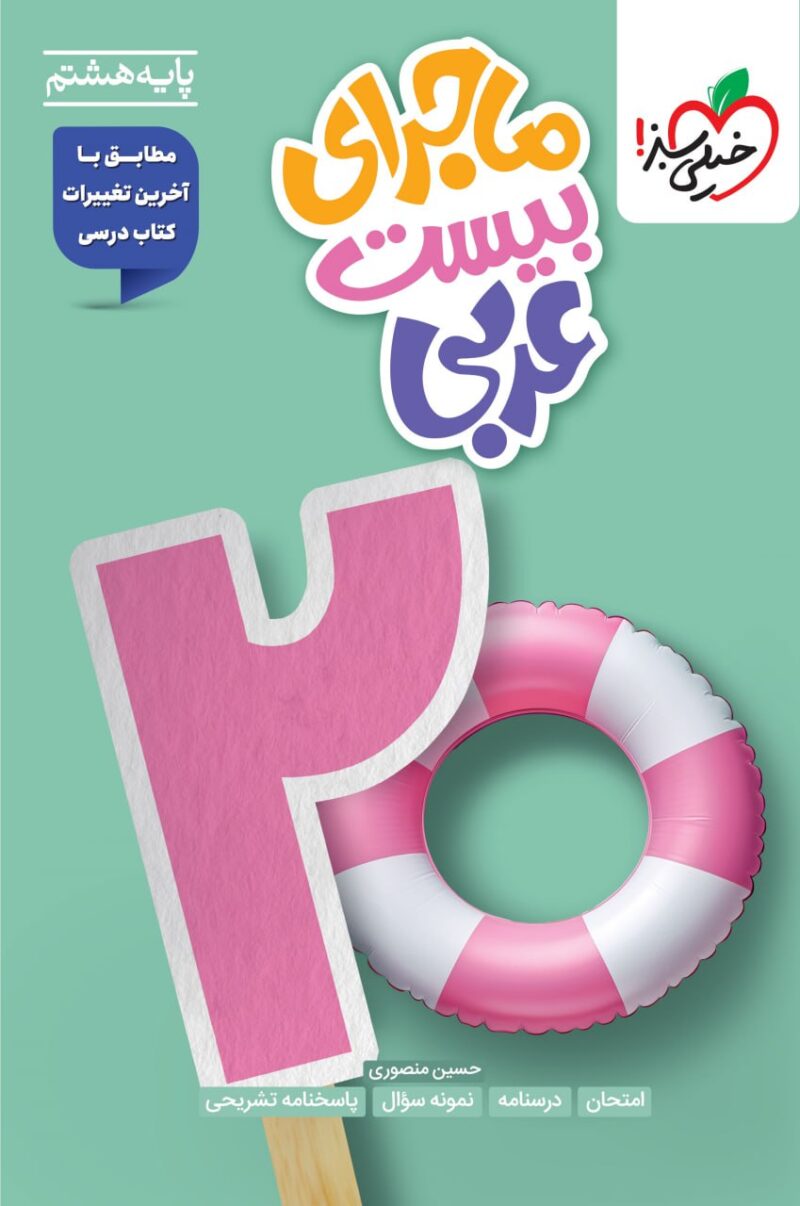 ماجرای بیست عربی هشتم  خیلی سبز - Image 1