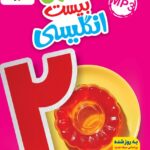 ماجرای بیست زبان انگلیسی هفتم  خیلی سبز