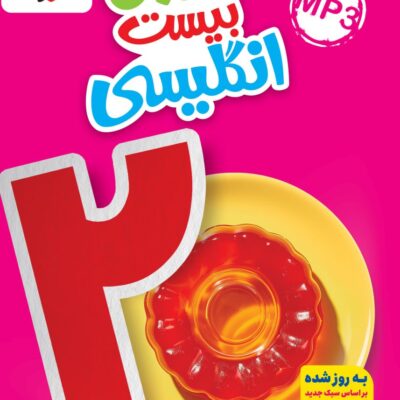 ماجرای بیست زبان انگلیسی هفتم خیلی سبز