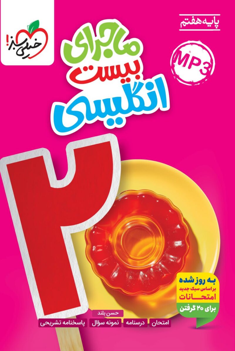 photo_2025-09-22_08-58-57 ماجرای بیست زبان انگلیسی هفتم خیلی سبز - Image 1