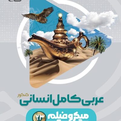 عربی جامع کنکور میکرو (رشته انسانی) گاج